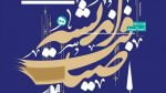 دوره ضیافت اندیشه استادان دانشگاه آزاد اسلامی خراسان جنوبی برگزار شد