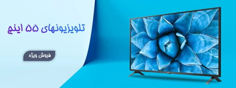 مقایسه بهترین تلویزیون‌ 55 اینچ 4K در بازار