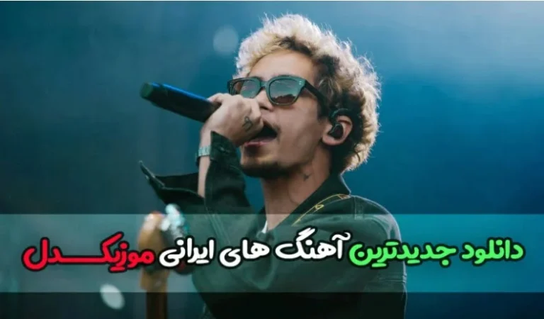 دانلود آهنگ های جدید از رسانه موزیکدل
