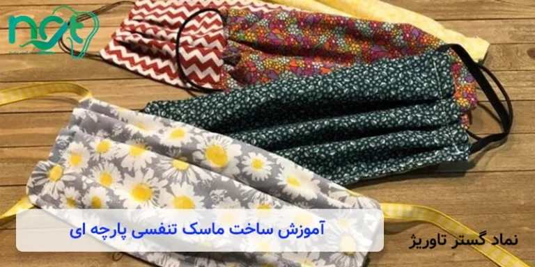 آموزش ساخت ماسک تنفسی پارچه‌ ای