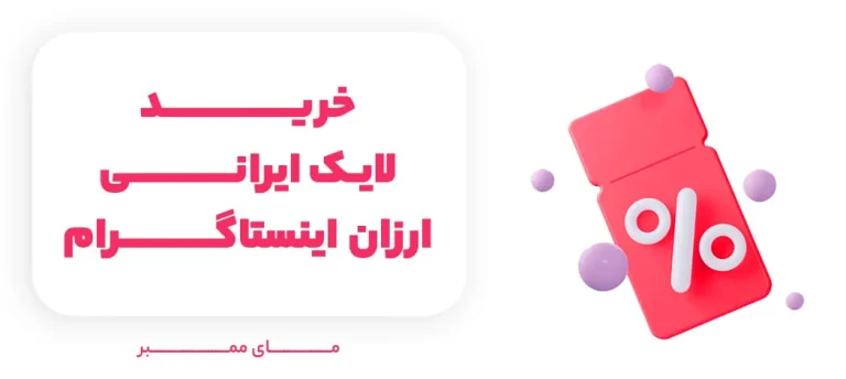 افزایش لایک اینستاگرام بدون پسورد