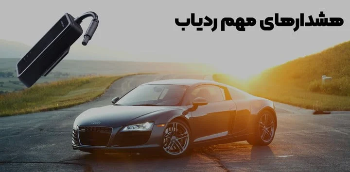 هشدار حمل با جرثقیل در ردیاب خودرو