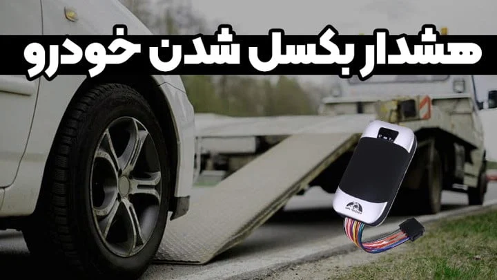 هشدار حمل با جرثقیل در ردیاب خودرو