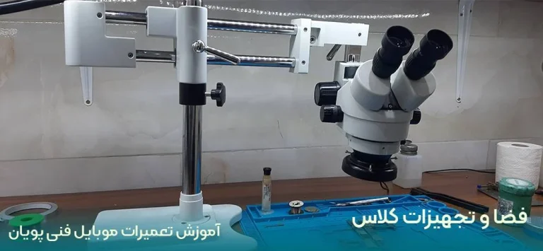 بهترین آموزشگاه تعمیرات