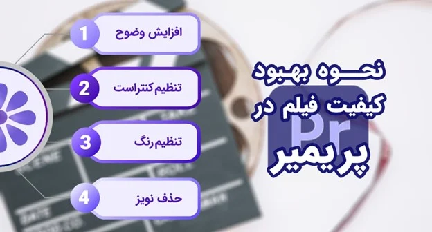 نحوه بهبود کیفیت فیلم در پریمیر 