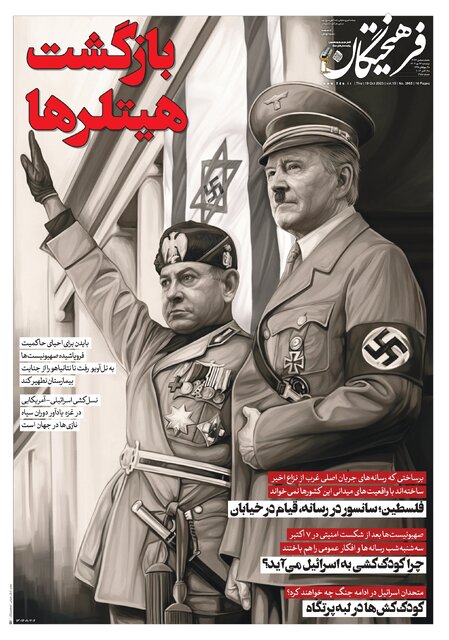 ماجرای شباهت‌سازی دیدار «بایدن و نتانیاهو» با «هیتلر و موسیلینی» در یک روزنامه