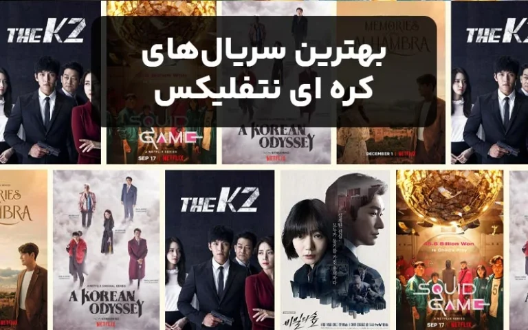 بهترین سریال‌های کره ای نتفلیکس
