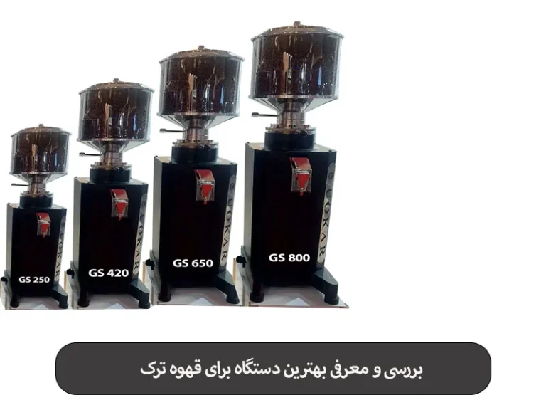 بررسی و معرفی بهترین دستگاه برای قهوه ترک
