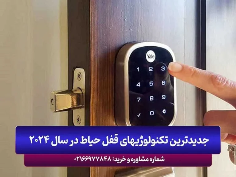 جدیدترین تکنولوژیهای قفل حیاط در سال 2024 + هوشمند سازی