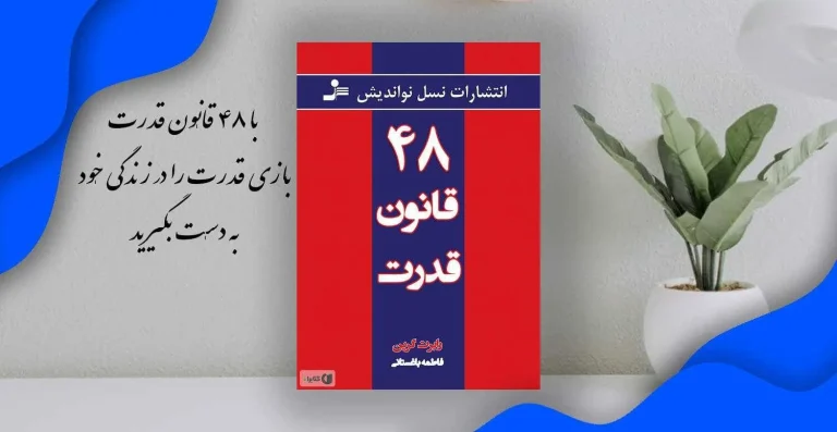 با 48 قانون قدرت، بازی قدرت را در زندگی خود به دست بگیرید!