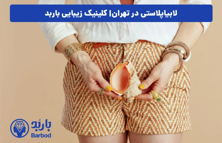 لابیاپلاستی در تهران: راهنمای کامل جراحی زیبایی زنان