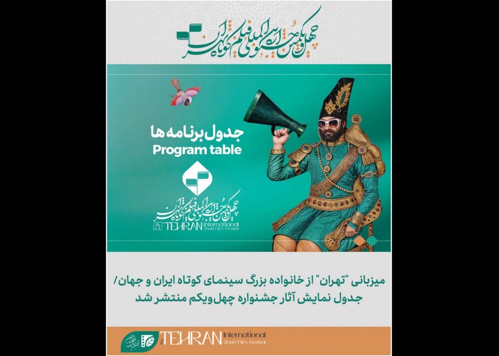 اعلام برنامه‌های جشنواره فیلم کوتاه تهران