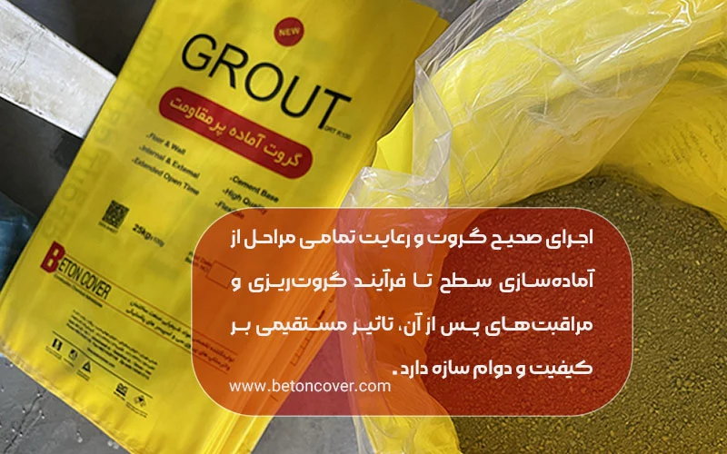 نکات مهم در استفاده از گروت