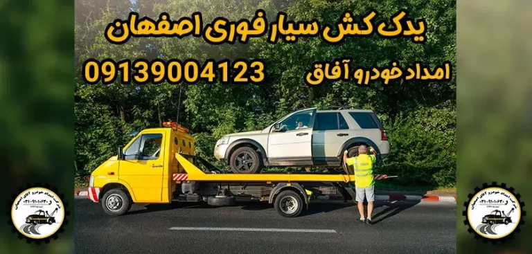 چگونه یدک کش خودرو به امنیت رانندگی کمک می کند؟ | امداد خودرو آفاق