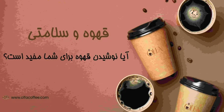 قهوه و سلامتی: آیا نوشیدن قهوه برای شما مفید است؟