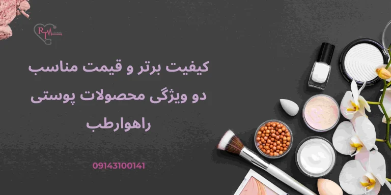 کیفیت برتر و قیمت مناسب، دو ویژگی محصولات پوستی راهوارطب