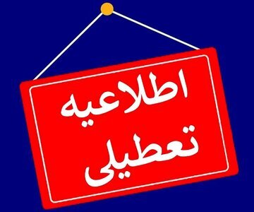 ادارات و مدارس این استان‌ها فردا (۲۹ آذر) تعطیل شد