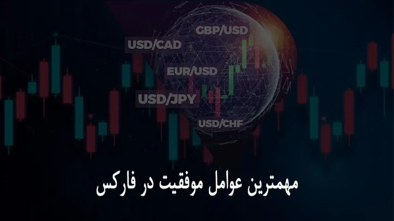 عواملی که به موفقیت در معاملات فارکس کمک می کنند
