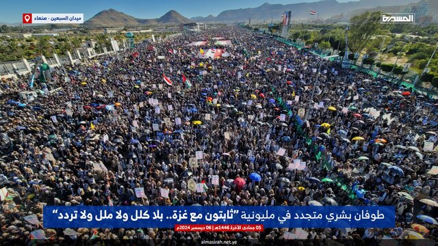 راهپیمایی میلیونی یمنی‌ها در صنعا با تاکید بر حمایت از مقاومت و ساکنان غزه