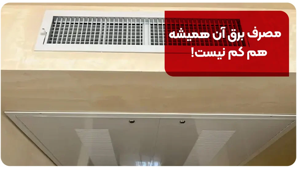 مصرف برق آن همیشه هم کم نیست!
