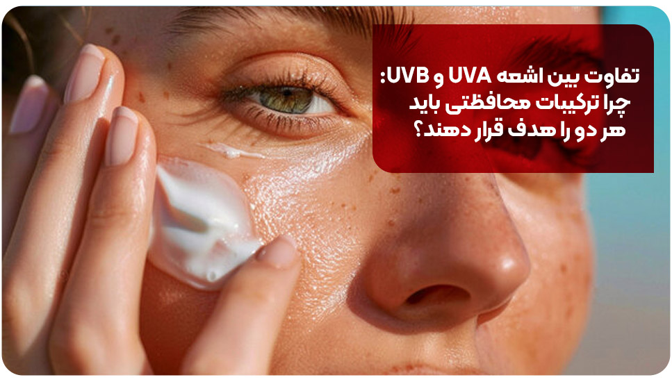 تفاوت بین اشعه UVA و UVB: چرا ترکیبات محافظتی باید هر دو را هدف قرار دهند؟