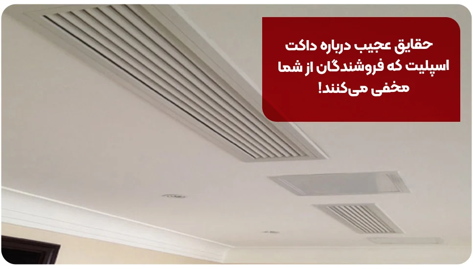 حقایق عجیب درباره داکت اسپلیت که فروشندگان از شما مخفی میکنند!