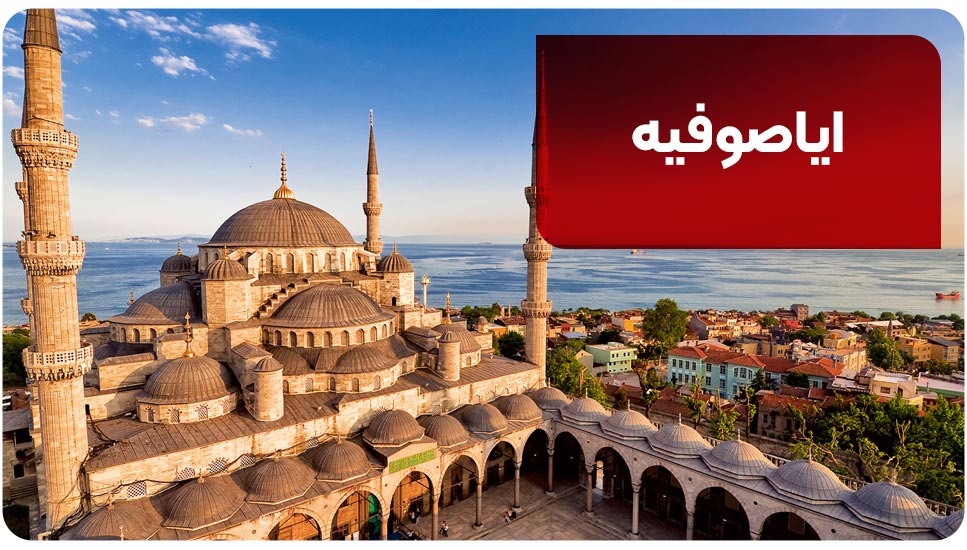 ایاصوفیه