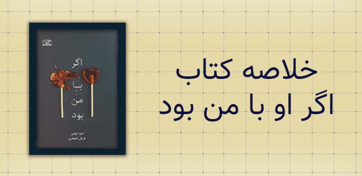 خلاصه کتاب اگر او با من بود