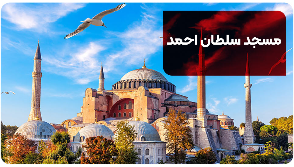 مسجد سلطان احمد