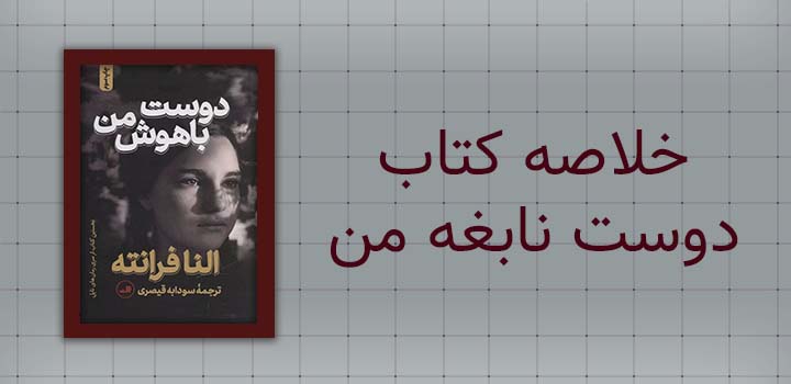 خلاصه کتاب دوست نابغه من