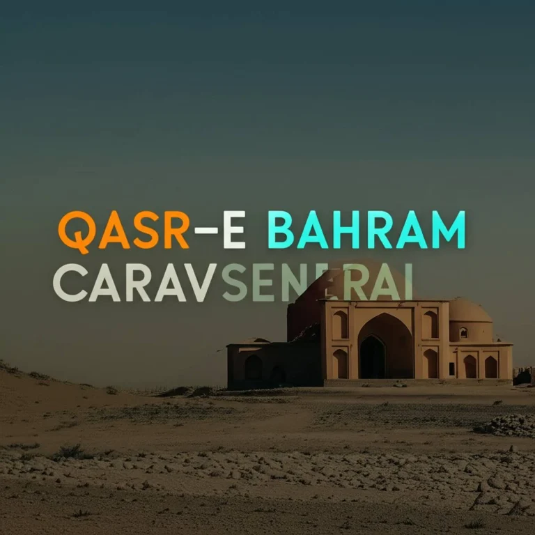 کاروانسرای قصر بهرام