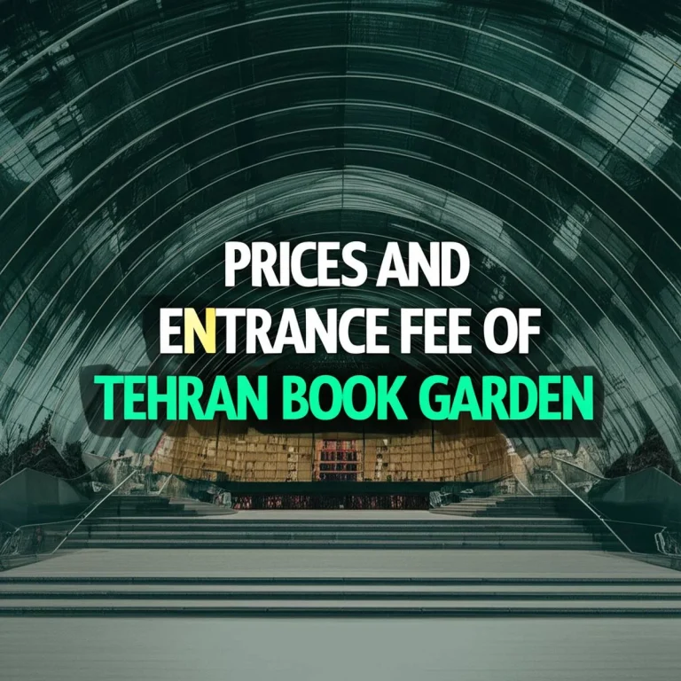قیمت ها و هزینه ورودی باغ کتاب تهران