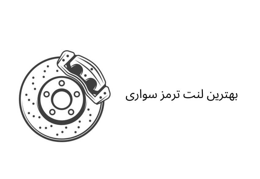 بهترین لنت ترمز سواری