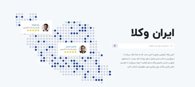 ایران وکلا؛ دسترسی سریع به بهترین وکلای ایران