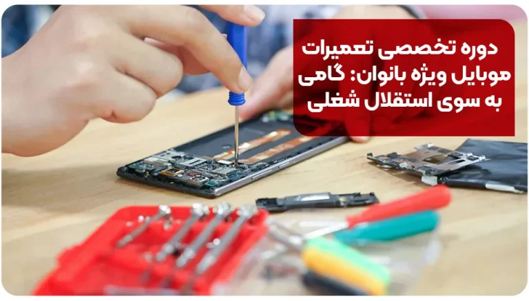 دوره تخصصی تعمیرات موبایل ویژه بانوان: گامی به سوی استقلال شغلی