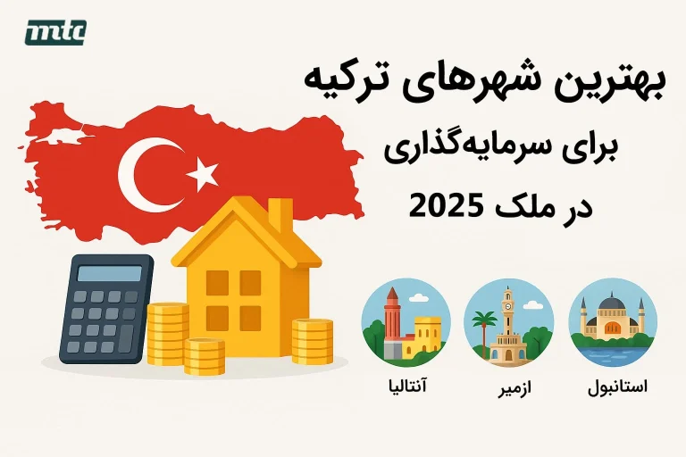 بهترین شهرهای ترکیه برای سرمایه گذاری در ملک 2025