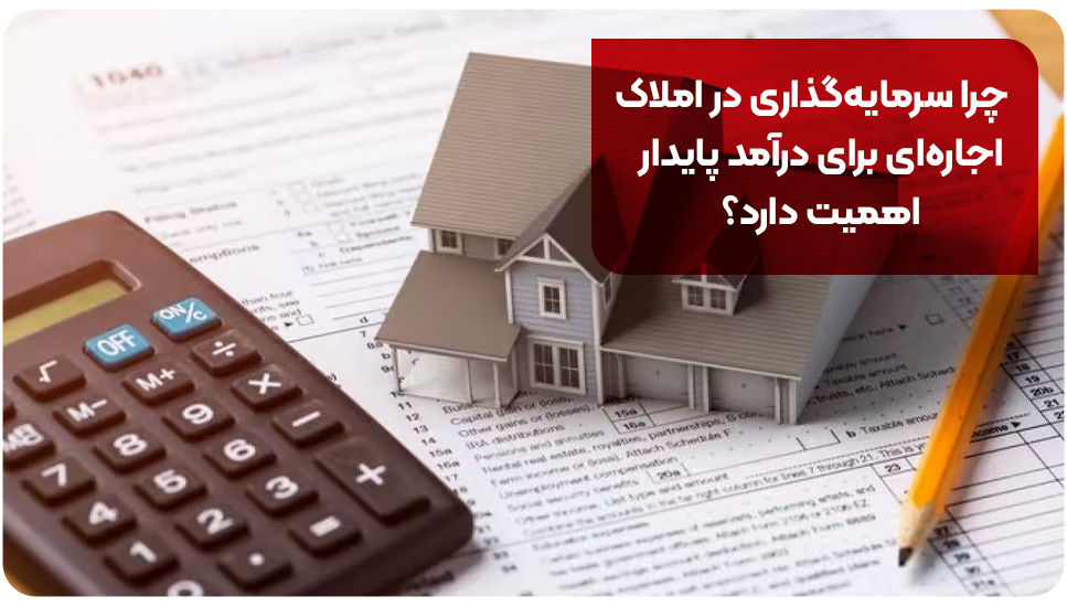 چرا سرمایه‌گذاری در املاک اجاره‌ای برای درآمد پایدار اهمیت دارد؟