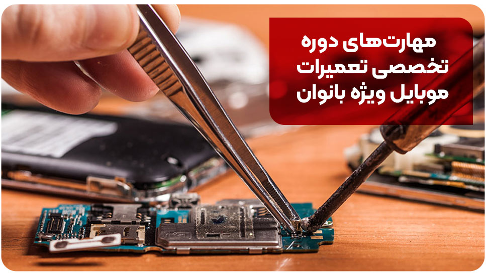 مهارت‌های دوره تخصصی تعمیرات موبایل ویژه بانوان