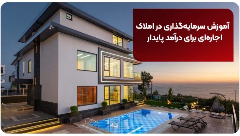 آموزش سرمایه گذاری در املاک اجاره ای برای درآمد پایدار