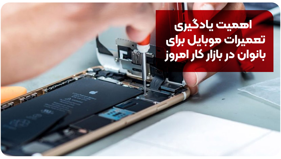 اهمیت یادگیری تعمیرات موبایل برای بانوان در بازار کار امروز