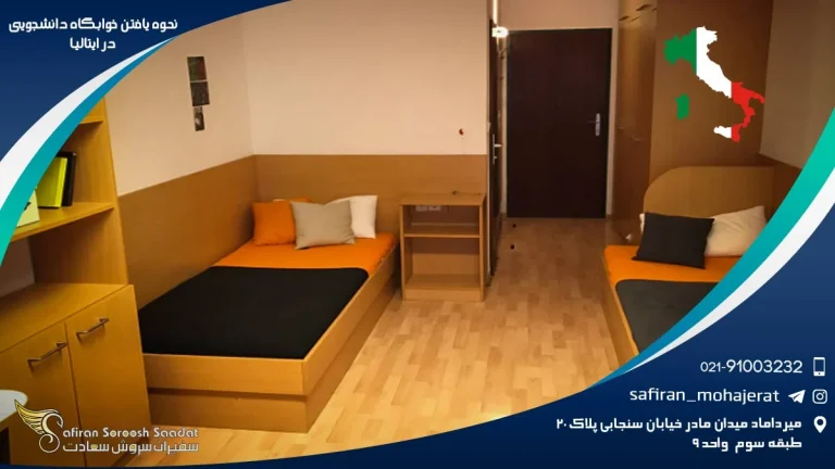 نحوه یافتن خوابگاه دانشجویی در ایتالیا