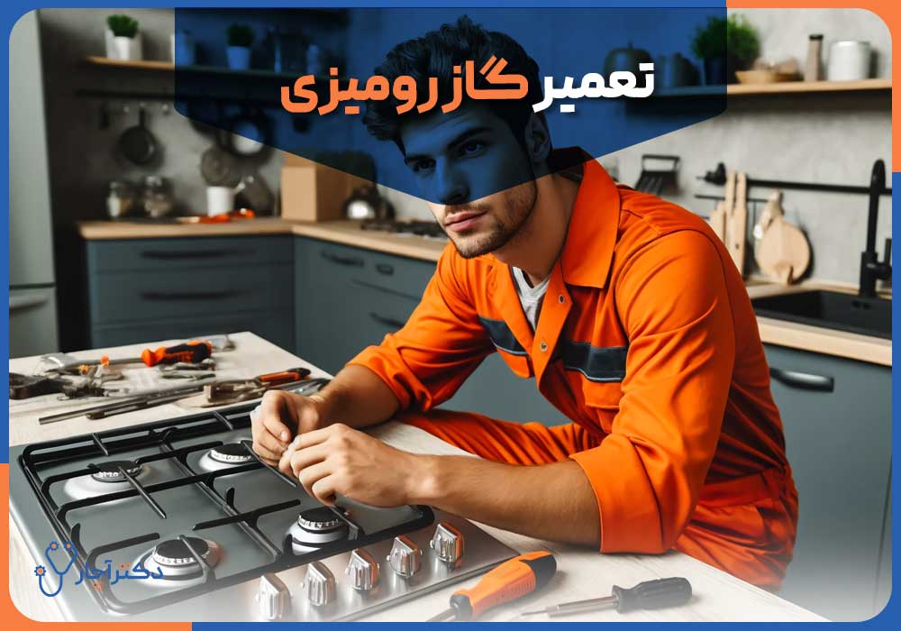 اجاق گاز رومیزی بهتر است یا مبله؟