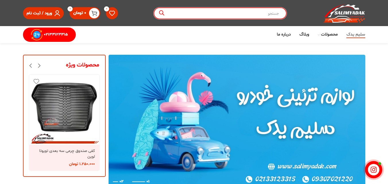 فروشگاه سلیم یدک - فروش انواع لوازم جانبی خودرو