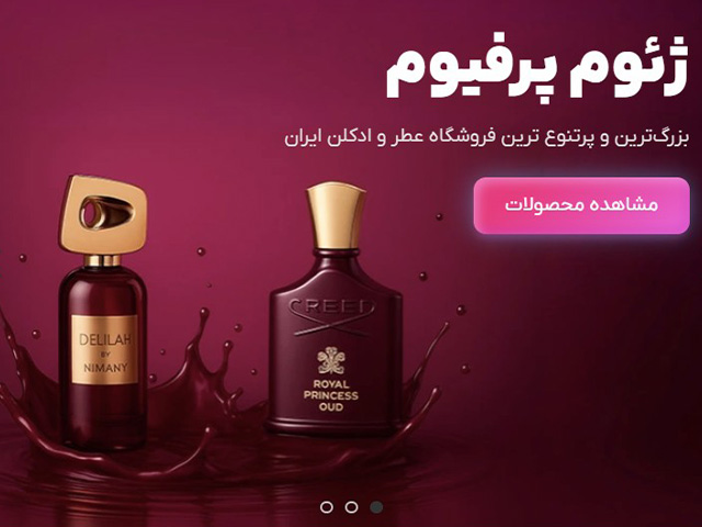 فروشگاههای آنلاین معتبر و نامآشنا عطر و ادکلن