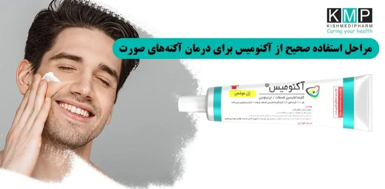 اشتباهات رایج هنگام مصرف ضد جوش آکنومیس که درمان را کند می‌کند