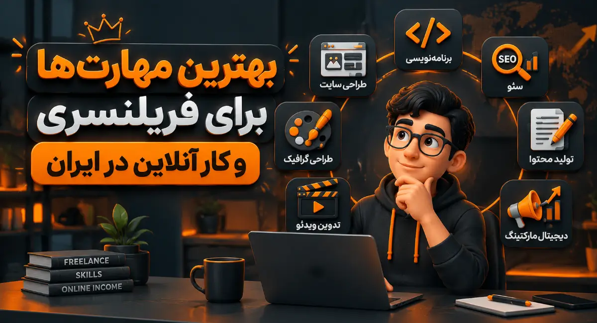 بهترین مهارت‌ ها برای فریلنسری و کار آنلاین در ایران